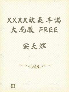 XXXX欧美丰满大屁股 FREE